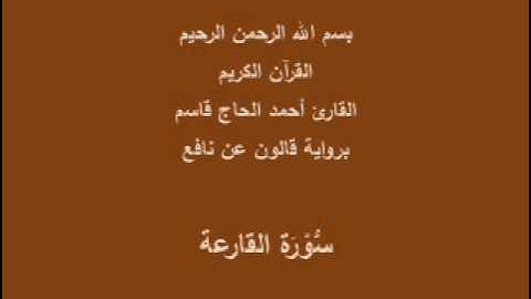 سورة القارعة  برواية قالون عن نافع القارئ أحمد الحاج قاسم