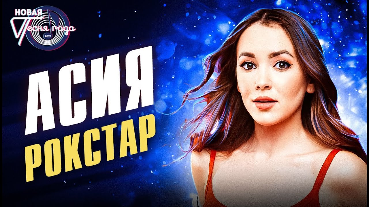 Асия - Рокстар | Новая песня года 2021 - YouTube