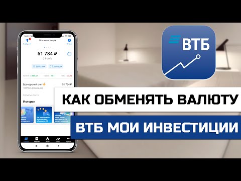 Как обменять валюту в ВТБ Мои инвестиции