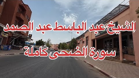 تلاوة خاشعة تريح القلب للشيخ عبد الباسط عبد الصمد(سورة الضحى)