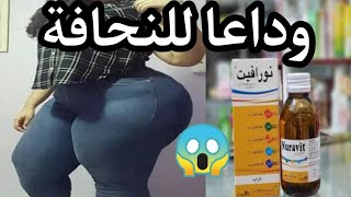 بعد البحت الطويل جئت لكم بأحسن دواء من الصيدلية لفتح الشهية وزيادة الوزن مضمونة وفي اسرع وقت?صغار،كب