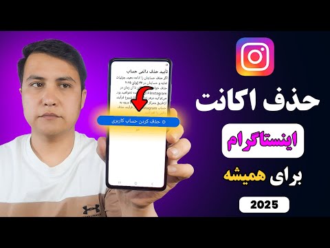حذف اکانت اینستاگرام برای همیشه 2025 طریقه حدف حساب اینستاگرام چطور اکانت اینستاگرام را حذف کنم