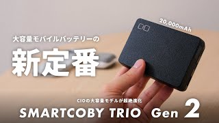 【大容量なのに小型軽量】CIOからまたすごいモバイルバッテリーが登場しました。｜SMARTCOBY TRIO 第二世代