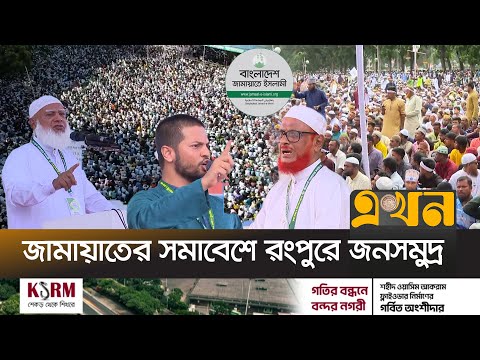 ‘লেভেল প্লেইং ফিল্ড ছাড়া কোনো নির্বাচন হতে দেয়া হবে না’ | Jamaat Mohasomabesh | Jamaat E Islami