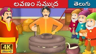 లవణ సమదర Salty Sea In Telugu Telugu Stories Stories In Telugu Telugu Fairy Tales