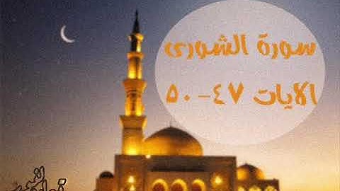 سورة الشورى 47 50