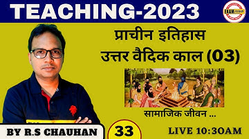 UP TET/STET/CTET/TGT/PGT/GIC-LT/LECT   उत्तर वैदिक काल (03) सामाजिक जीवन .. | BY: R.S SIR