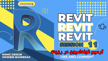 آموزش رویت کاربردی صفر تا صد جلسه یازدهم  ترسیم فونداسیون autodesk revit tutorial