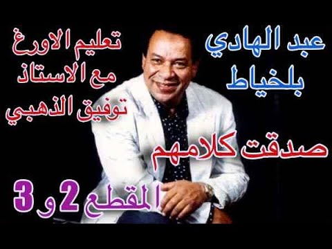 صدقت كلامهم المقطع 2 و 3 عبد الهادي بلخياط تعليم الاورج