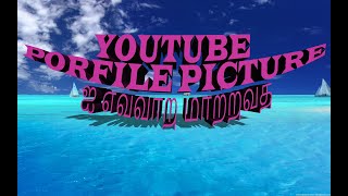 HOW TOCHANGE YOUTUBE PROFILE PICTURE IN MOBILE. YOUTUBE PORFILE PICTURE ஐ MOBILE ல்எவ்வாறு மாற்றுவது