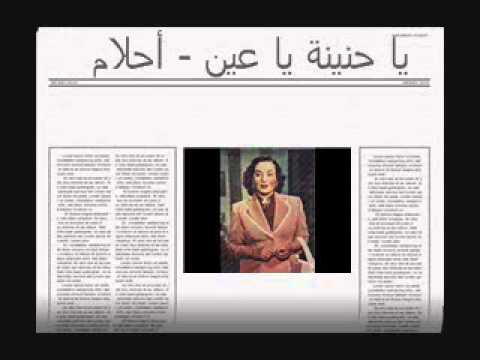 يا حنينة يا عين أحلام