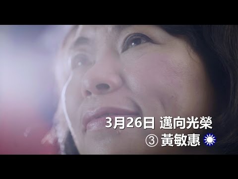 黃敏惠國民黨主席選舉【光榮篇】
