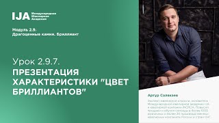 Модуль 1.1. Урок 7. Презентация характеристики "цвет бриллиантов". Модуль 1.1. Урок 7. Презентация характеристики "цвет бриллиантов".