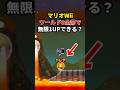 【Wii】WORLD8全てのコースで無限1UPできる? 前編 #shorts #マリオ #ゲーム #任天堂