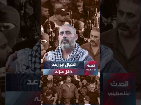 فقد نجليه برصاص الاحتلال.. ارتقاء فتحي خازم أبو رعد برصاص الاحتلال داخل منزله في جنين
