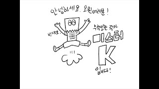 미스터 K(a.k.a 강경수)의 드로우 코드네임&#39;s 라이프🎨
