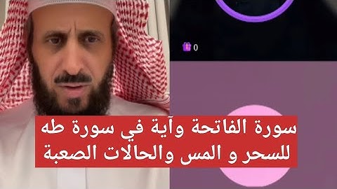 سورة الفاتحة وآية في سورة طه للسحر و المس والحالات الصعبة ✌ الشيخ فهد القرني