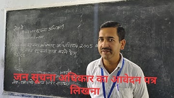 जन सूचना अधिकार का आवेदन पत्र लिखना