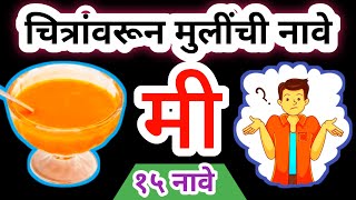 चित्र कोडी | चित्रांवरुन मुलींची नावे ओळखा🤔 | १५ मुलींची नावे | Marathi Kodi screenshot 4