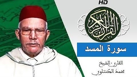سورة المسد بصوت محمد الكنتاوي - Mohamed El Kantaoui - Sourat AL MASSAD
