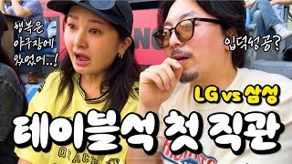 [잠실야구장 테이블석] ⚾️ 첫 직관이 LG 응원석인데... 제가 삼성팬이 됐다고요?🤣 (프로야구 입덕 VLOG)