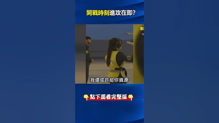 开战时刻进攻在即？ #以色列 通知#联合国 要求#加萨 北部24小时内撤离！？  @ebcCTime #shorts - 天天要闻