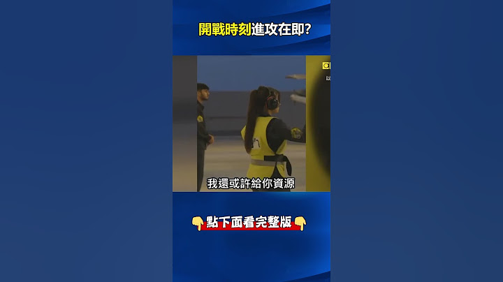 開戰時刻進攻在即？ #以色列 通知#聯合國 要求#加薩 北部24小時內撤離！？  @ebcCTime #shorts - 天天要聞