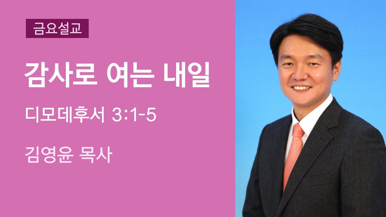 2021-11-26 | 감사로 여는 내일 | 김영윤 목사 | 분당우리교회 금요기도회