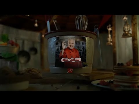 برومو برنامج الشيف حسن MBC مصر رمضان يجمعنا 2017 حصريا ولأول مرة