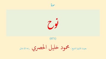 سورة نوح (٠٧١) بصوت القارئ الشيخ محمود خليل الحصري رحمه الله تعالى