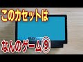 #9【レトロゲーム】ファミコン芸人フジタさんに会った時の話しとファミカセ掃除キットを語りながらゲーム名と価格当てクイズ感覚動画（ハードオフ木更津）【ゲーム冒険家のファミコンフェスティバル編集動画】