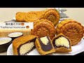 【傳統廣式月餅🥮】  How to make 【 Traditional Mooncake🥮】 中秋節月餅🥮 MOONCAKE!!!