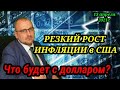 Резкий рост инфляции в США, чем это опасно и что будет дальше с фондовыми рынками?