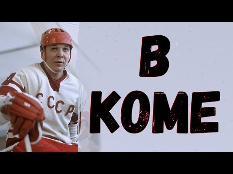 Знаменитый хоккеист Мальцев находится в искусственной коме в Германии