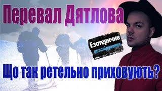 Перевал Дятлова: що НАСПРАВДІ сталося? До чого тут "ХОЛОДНА ВІЙНА" та чому все так ПРИХОВУЮТЬ?