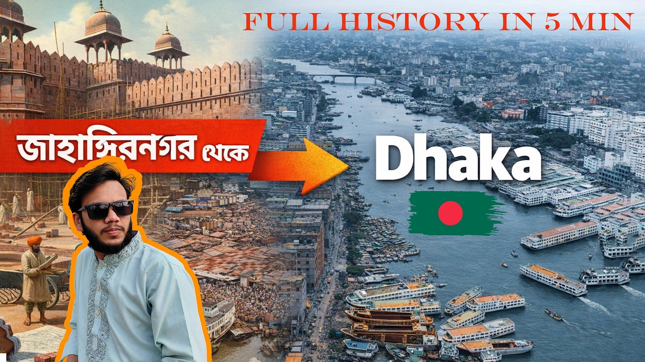 জাহাঙ্গীরনগর থেকে মেগাসিটি — ঢাকার ৪০০ বছরের ইতিহাস_Dhaka_Bangladesh
