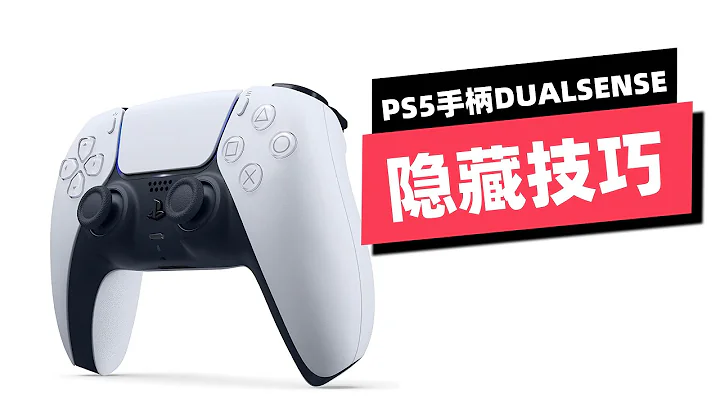 你真的會用PS5手柄嗎？來看看這8個隱藏技巧！ - 天天要聞