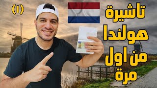 اخدت تاشيرة شنجن هولندا من اول مرة 🇳🇱 جميع الخطوات | الجزء الاول