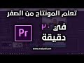 تعلم المونتاج ببرنامج Adobe Premiere CC 2018 في 20 دقيقة