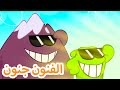 افلام كرتون مضحك 💚 الفنون جنون 💚 مغامرات اوم نوم