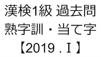 漢検1級 過去問 19 熟字訓 当て字 Youtube 漢検1級 過去問 19 熟字訓 当て字 Youtube