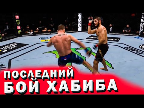 Бой ХАБИБА и ГЕЙДЖИ / Обзор боя UFC 254 / Последний бой Хабиба