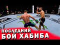 Бой ХАБИБА и ГЕЙДЖИ / Обзор боя UFC 254 / Последний бой Хабиба