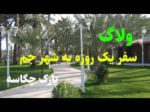 ولاگ سفر یک روزه به شهر جم گشت وگذار در پارک زیبای چگاسه بهشت سبز جنوب بوشهر
