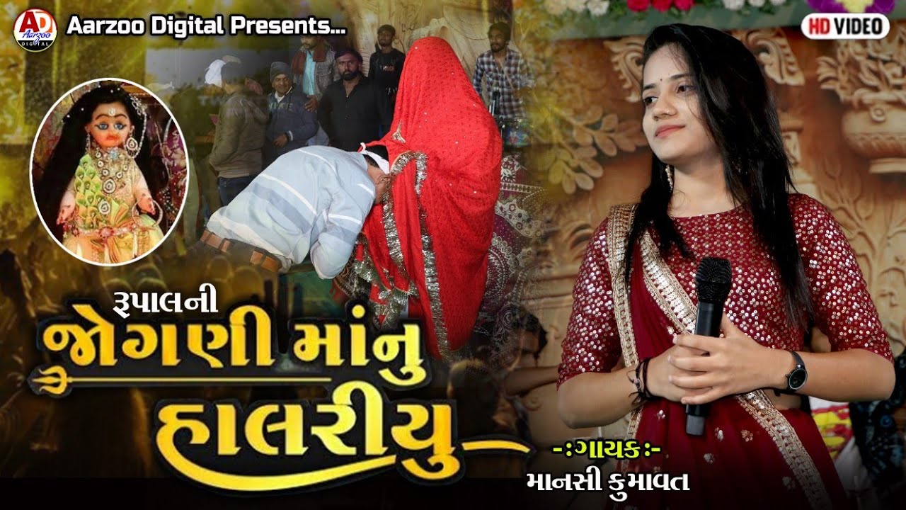 Jogni mataji nu halariyu || singar mansi kumavat new live pogram 2023 || Aarzoo digital