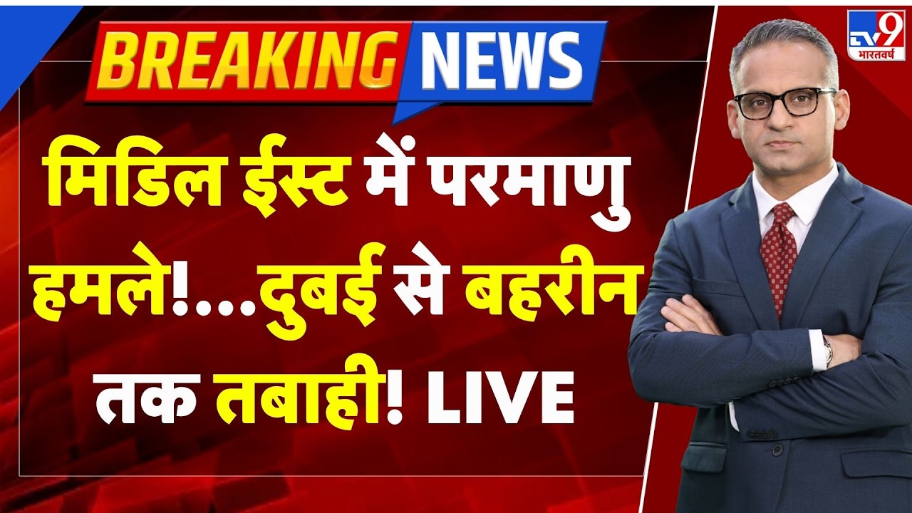 Israel Iran War: मिडिल ईस्ट में परमाणु हमले! Dubai से Bahrain तक तबाही! Trump | Netanyahu | Khamenei