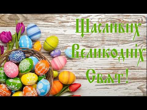 Христос Воскресе! У це світле і чисте свято бажаю до Вашої домівки добра . The counter will answer