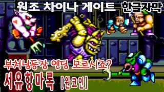 도둑맞은 경(経)을 찾으러 가는 삼총사[책제목은 엔조이?]게임읽어주는남자#고전게임원코인 서유항마록