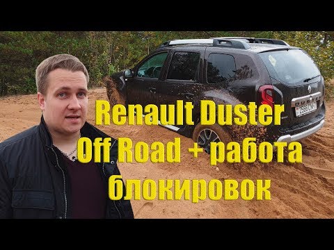 Renault Duster в песке+диагонали, или как работают имитации блокировок на рено дастер дизель 2019.