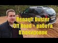 Renault Duster в песке+диагонали, или как работают имитации блокировок на рено дастер дизель 2019.